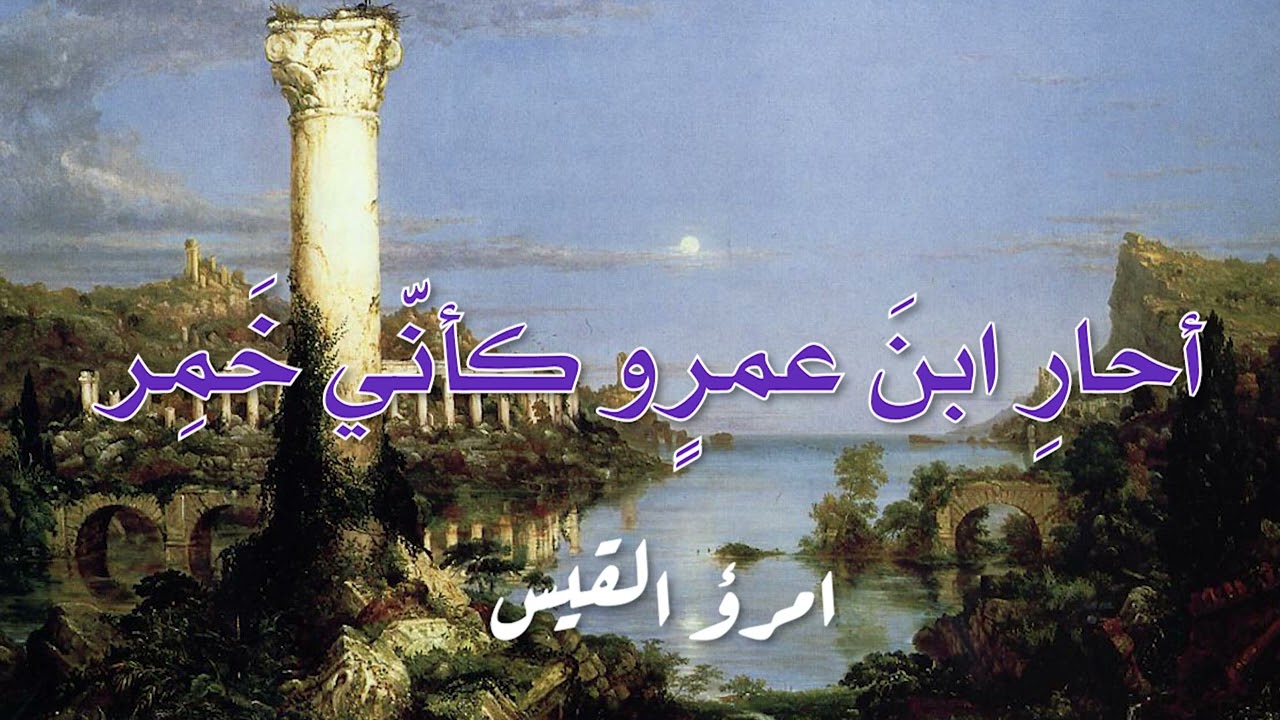 أحار ابن عمرو كأنّي خمر - امرؤ القيس