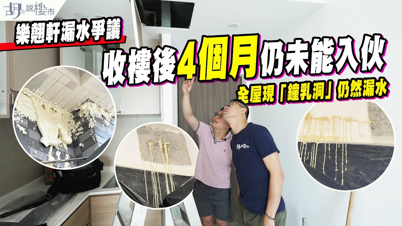 💦樂翹軒漏水爭議💦收樓後4個月仍未能入伙❗️全屋現「鐘乳洞」仍然漏水😰｜房協｜MiC｜胡‧說樓市