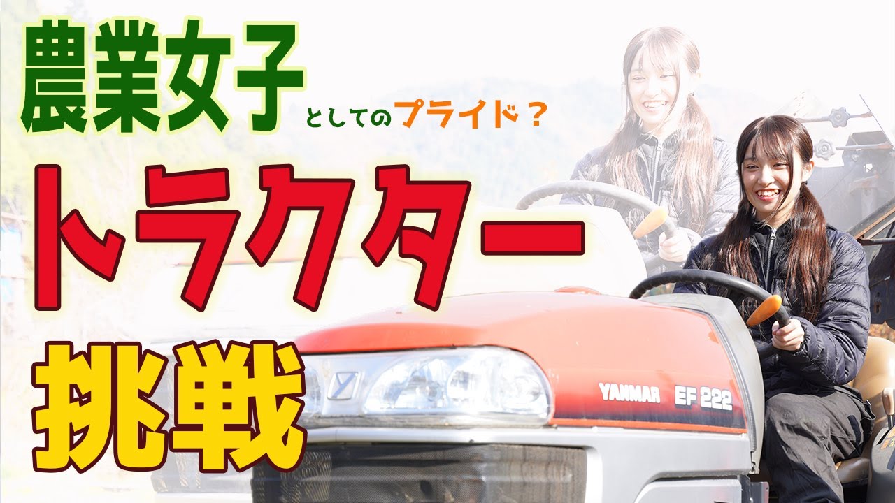 農業女子としてのプライド？？トラクターに挑戦！！