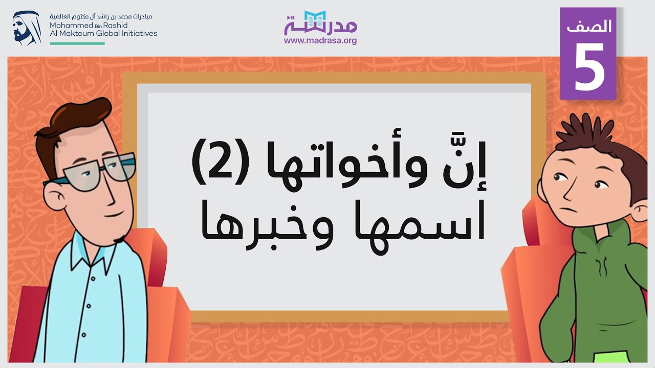 إنَّ وأخواتها 2/ اسمها وخبرها | الصف الخامس | النحو