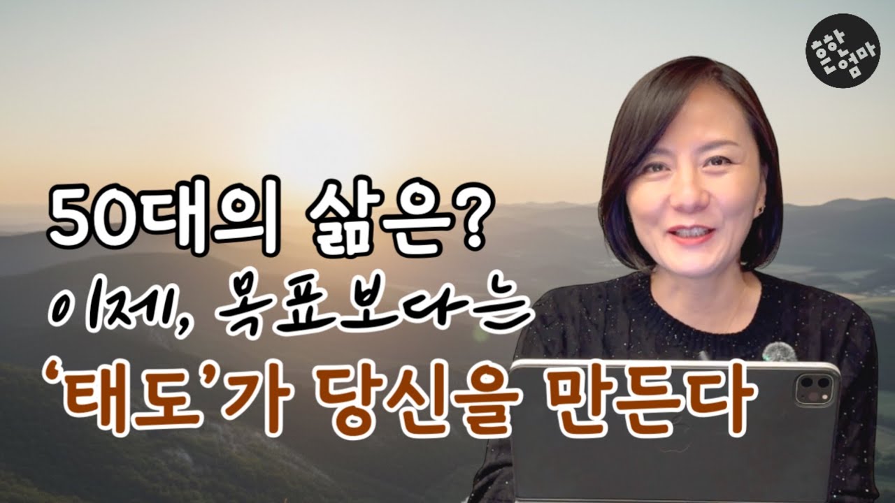 ➕처음 겪는 50대, 이제 목표보다는 태도가 삶을 만든다
