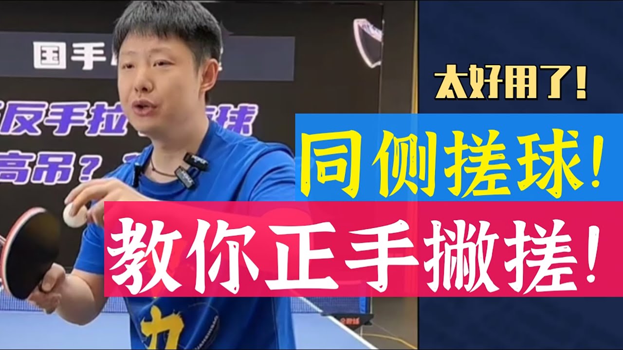 教你正手撇搓！同侧搓球！太好用了！值得收藏！Teach you how to use your forehand! Rub the ball on the same side! So useful!