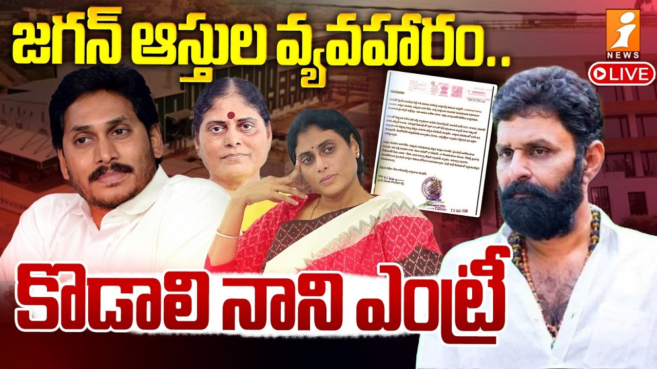 🔴LIVE : కొడాలి నాని ఎంట్రీ | Kodali Nani Recacts On YS Jagan Family Property Disputes | iNews