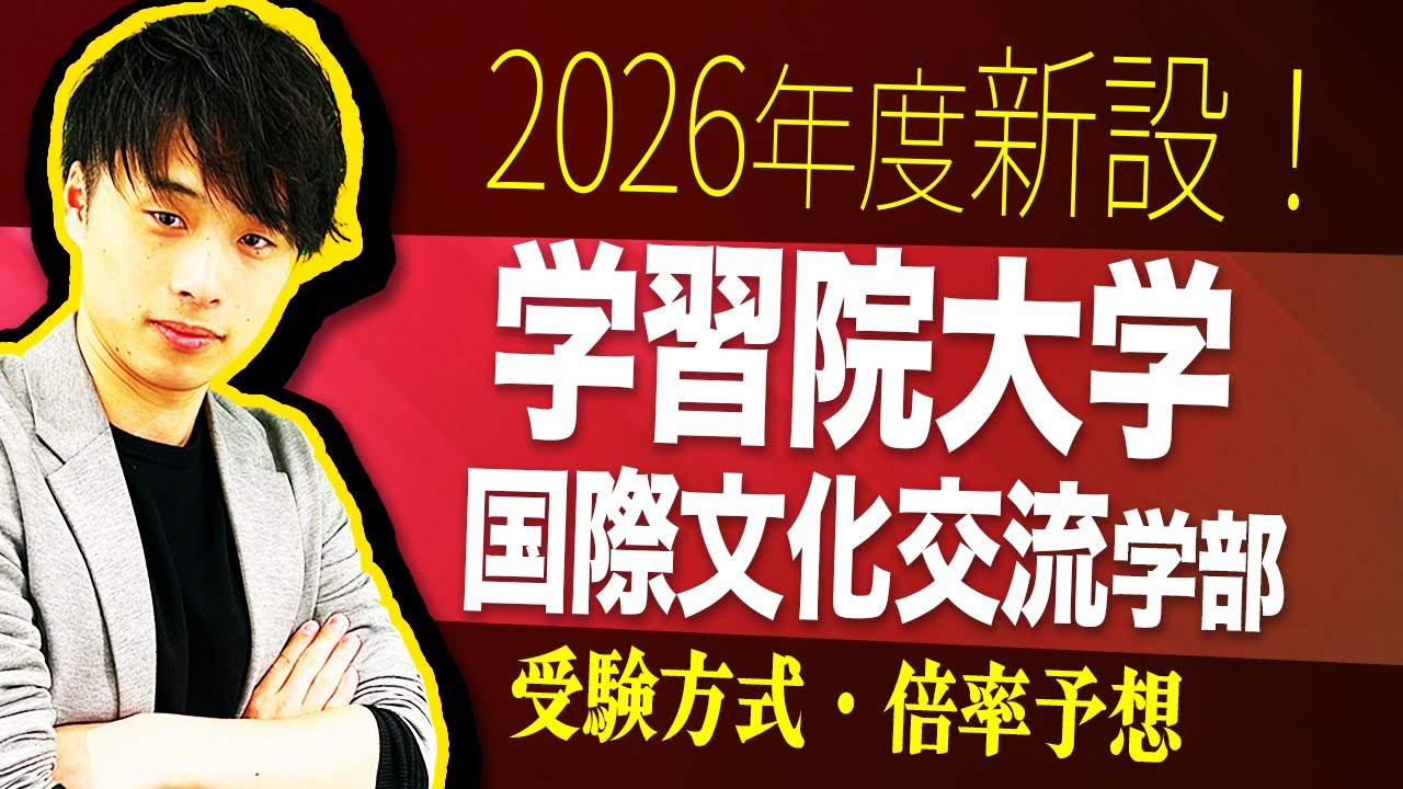 【2026年度新設】学習院大学 国際文化交流学部を徹底解説！！
