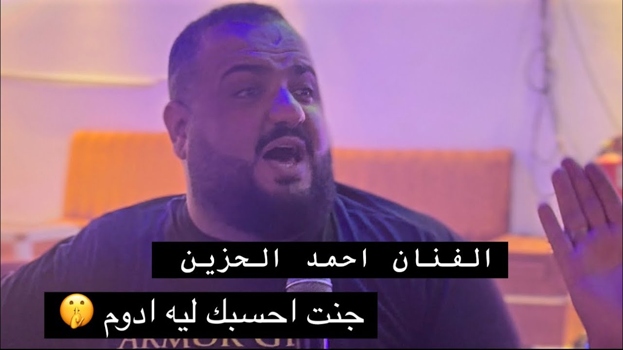 جنت احسبك ليه ادوم 🔥 الفنان احمد الحزين جديد 2025 عزف صفاء السوري 🎹 كوفي بيت اللبناني