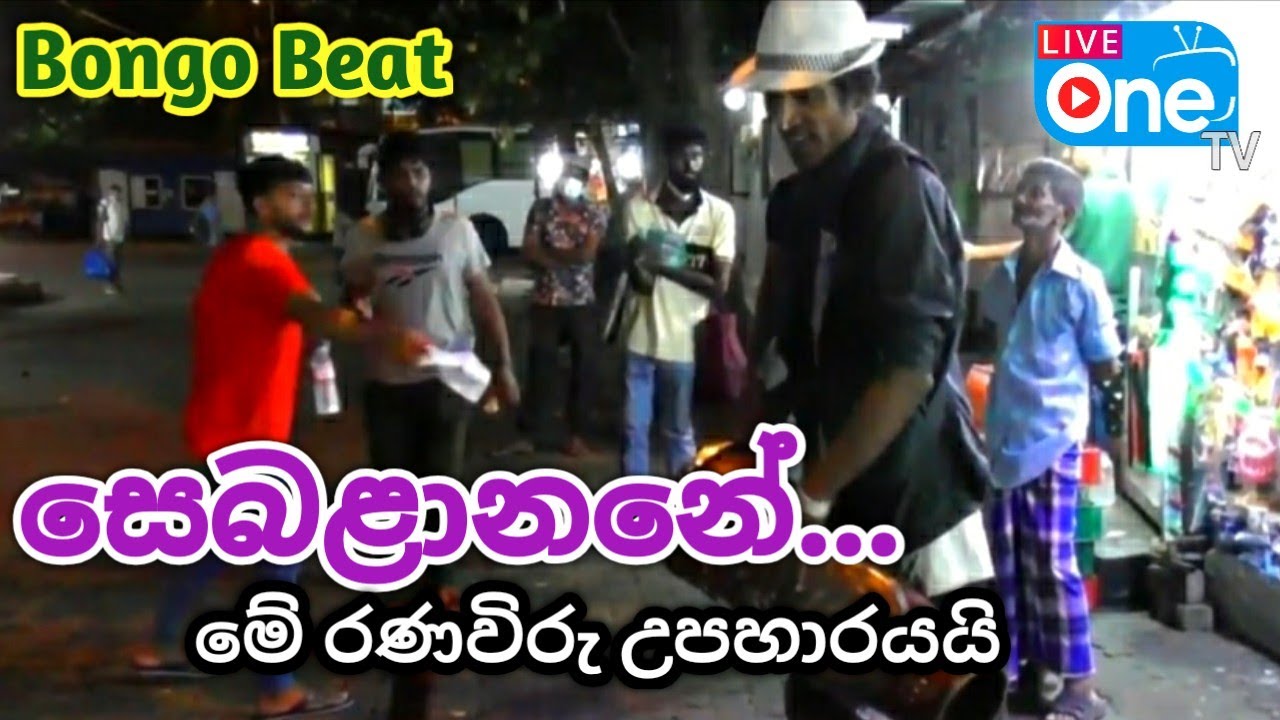 කොහොමද මේ Bongo කැඩිල්ල | Sebalanane Oba Meruna Nowe | සෙබළානනේ | LiveOne TV