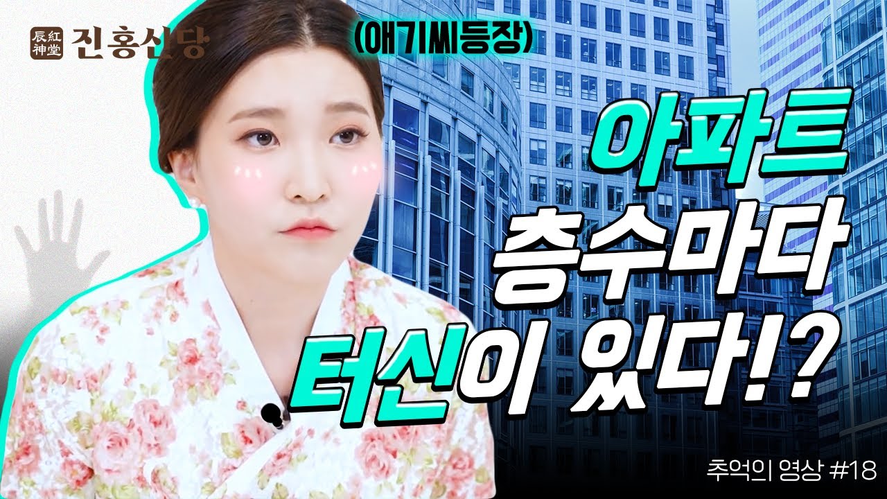 내가 살고 있는 아파트, 층수마다 각각 다른 터신이 있을까🤷 🤷 | 010-4869-2764