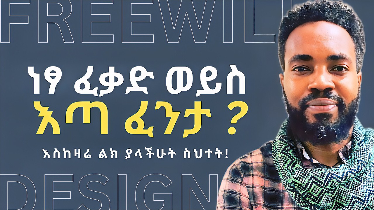 ነፃ ፍቃድ አለ ? DOES FREE WILL EXIST ? | Philosophized by Elzalmon Getu
