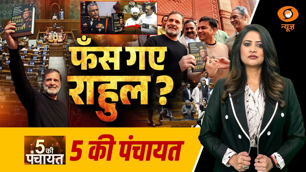 5 Ki Panchayat: फँस गए राहुल? | Rahul Gandhi | General (Retd.) MM Naravane | DD News
