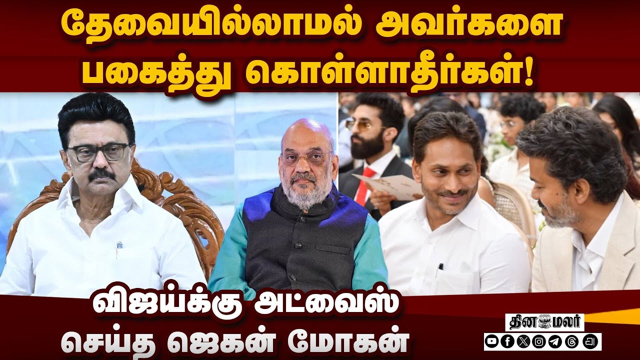 உதவி கேட்ட விஜய்க்கு அறிவுரை சொன்ன ஜெகன் | Tvk | Vijay | Actor Vijay | Jagan Mohan Reddy | BJP