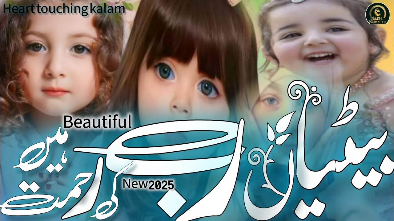 Betiyan Rab Ki Rehmat Hain | Betiyon Se Moo Na PheriyeDil Chu Lenay Wala Islamic kalam#naatenoorani 