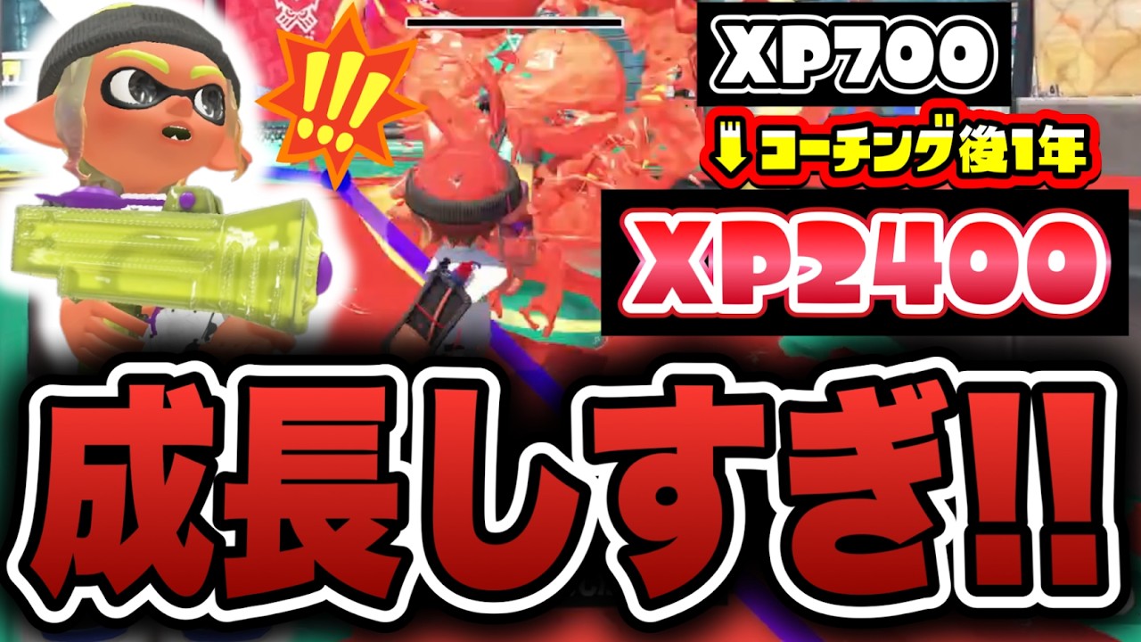 1年でXP700からXP2400まで成長したわかばが上手すぎるｗｗｗ【スプラトゥーン3】