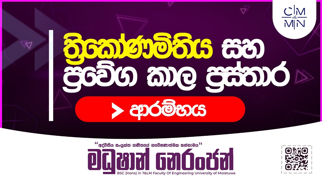 🔴Live ත්‍රිකෝණමිතිය සහ ප්‍රවේග කාල ප්‍රස්තාර ආරම්භය | Combined Maths | Madushan Neranjan