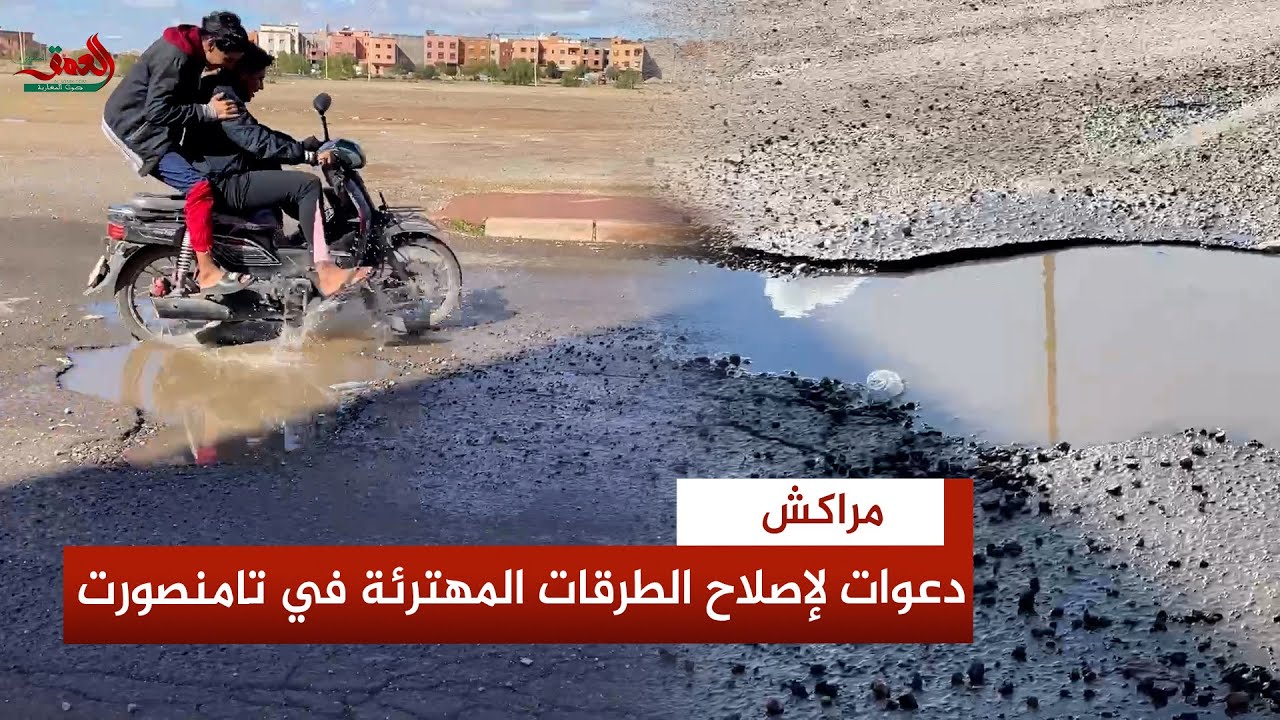 الحفر تغزو شوارع تامنصورت بمراكش وسط استياء الساكنة ومطالب بتدخل عاجل