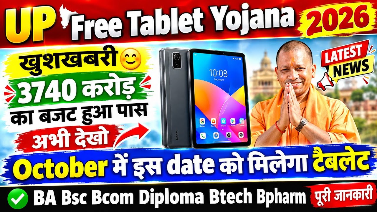 UP Free Tablet Yojana News today / up free tablet news / up free smartphone yojana 2026 #tablet 