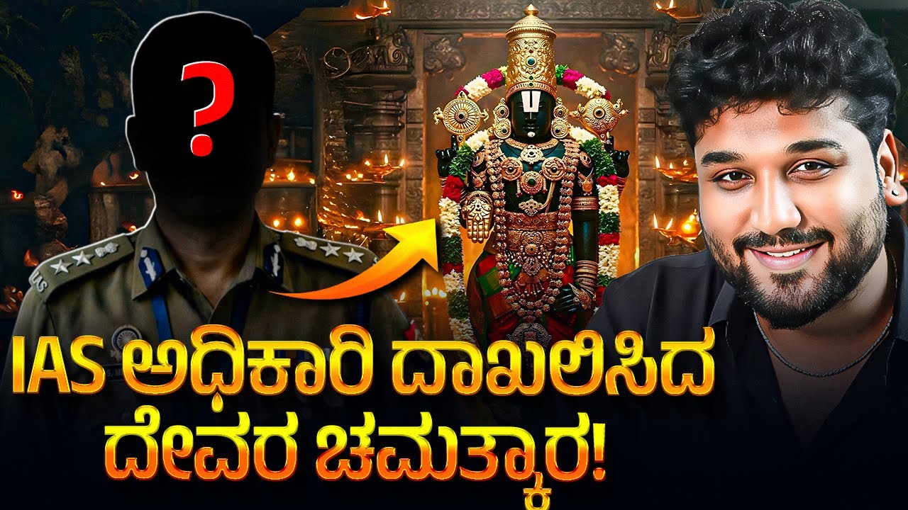 ಕಲಿಯುಗದ ದೇವರು ಶ್ರೀನಿವಾಸ! ಯಾಕೆ ಇಷ್ಟು ಶಕ್ತಿ? | Rajesh Reveals Special 