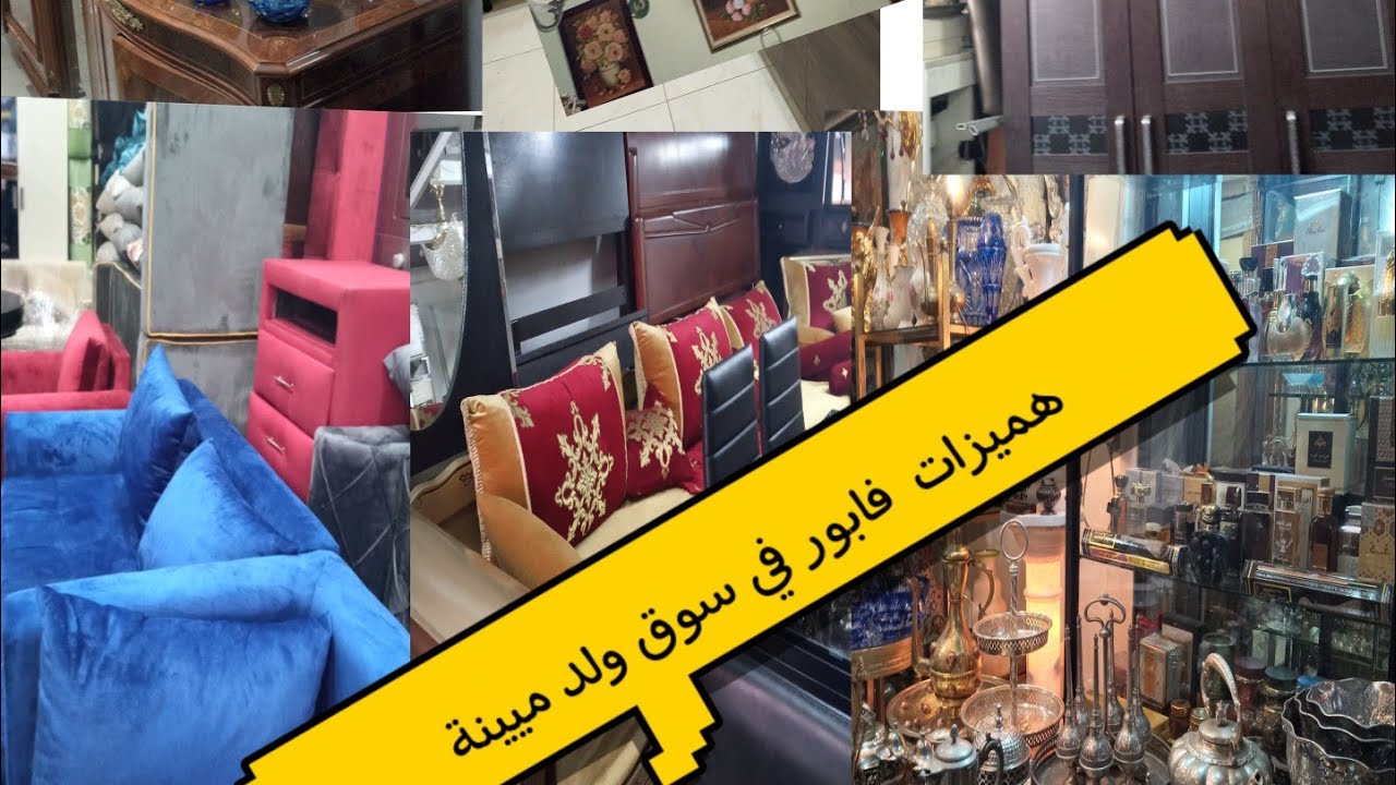 سوق ولد ميينة للأتات المستعمل بالحي الحسني بالدار البيضاء ❤👍
