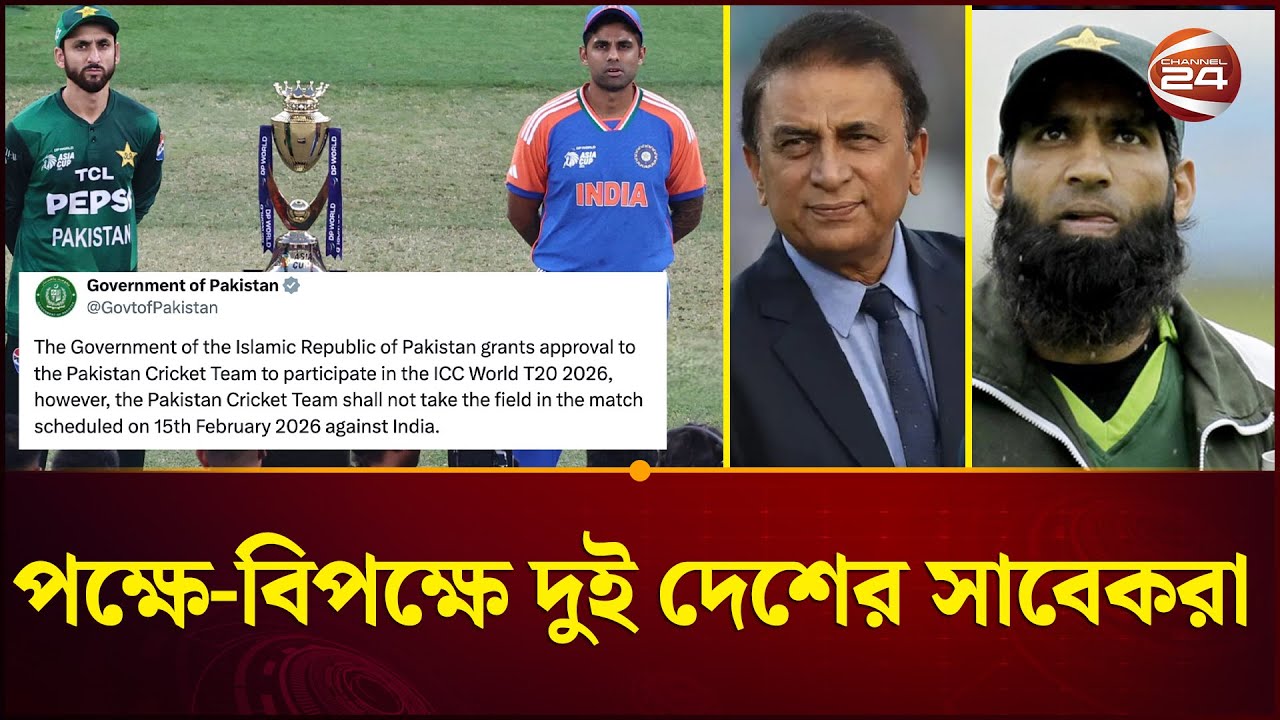 পাকিস্তানের, ভারত ম্যাচ বয়কটের পক্ষে-বিপক্ষে নানা মত | India vs Pakistan | Channel 24