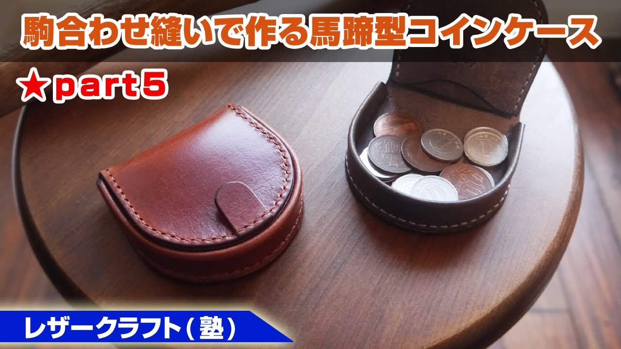 part5【レザークラフト】駒合わせ縫いで作る馬蹄型コインケース【型紙のデータ販売】