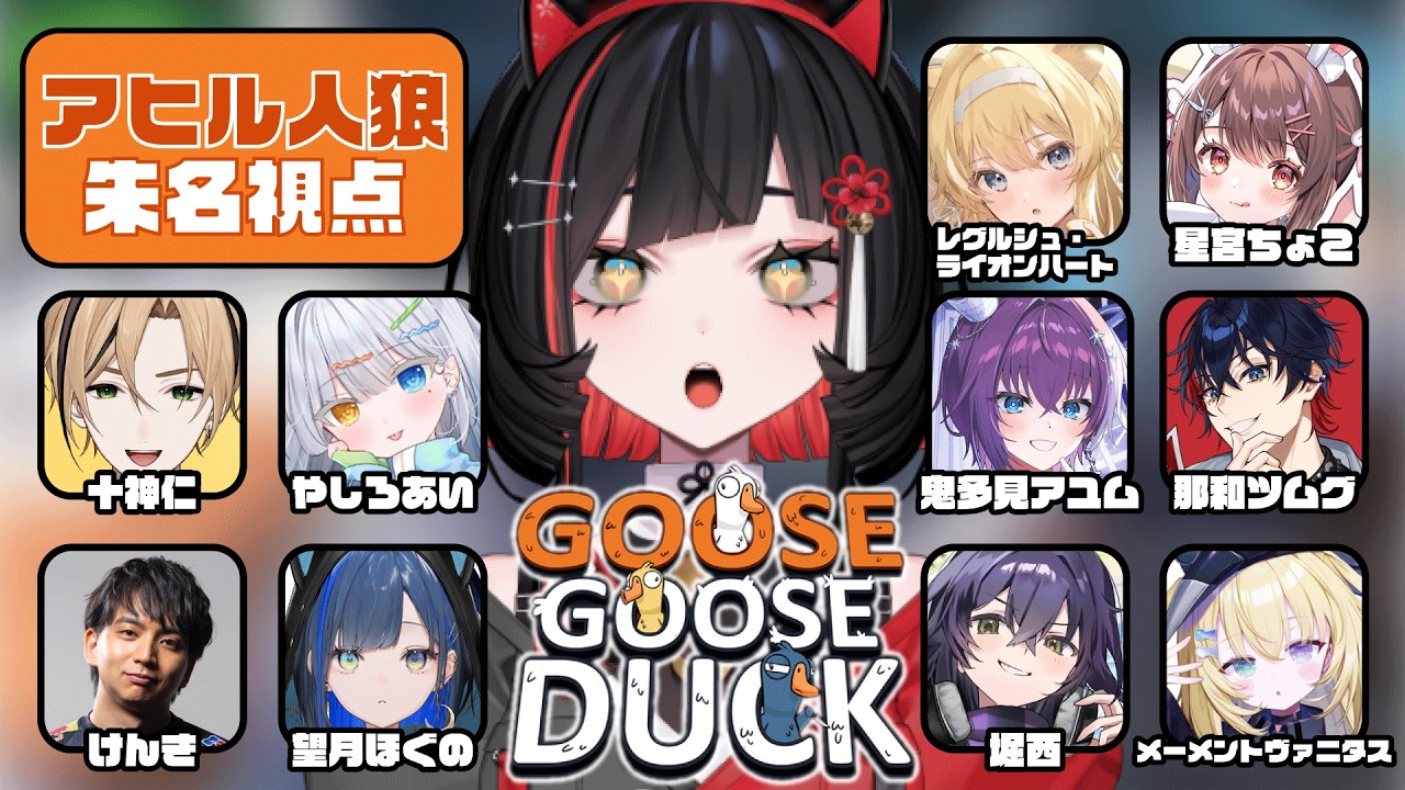 【 Goose Goose Duck  】アヒル人狼コラボ🪿！【#無原唱レコード / #朱名 】