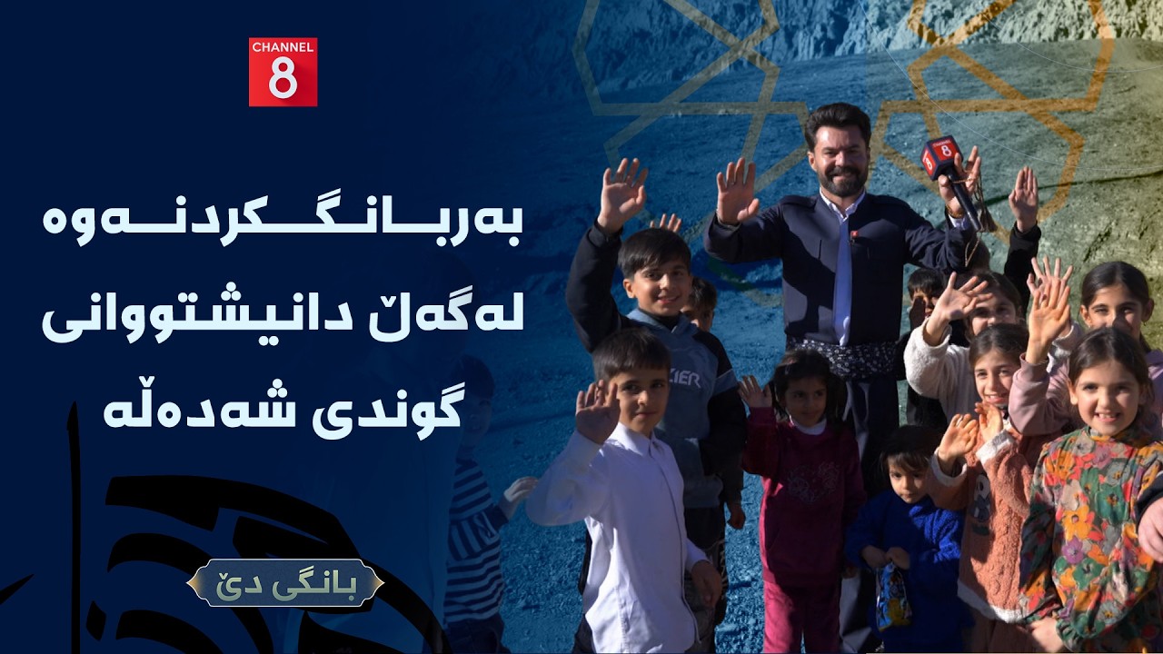 بانگی دێ -  بەربانگکردنەوە لەگەڵ دانیشتووانی گوندی شەدەڵە