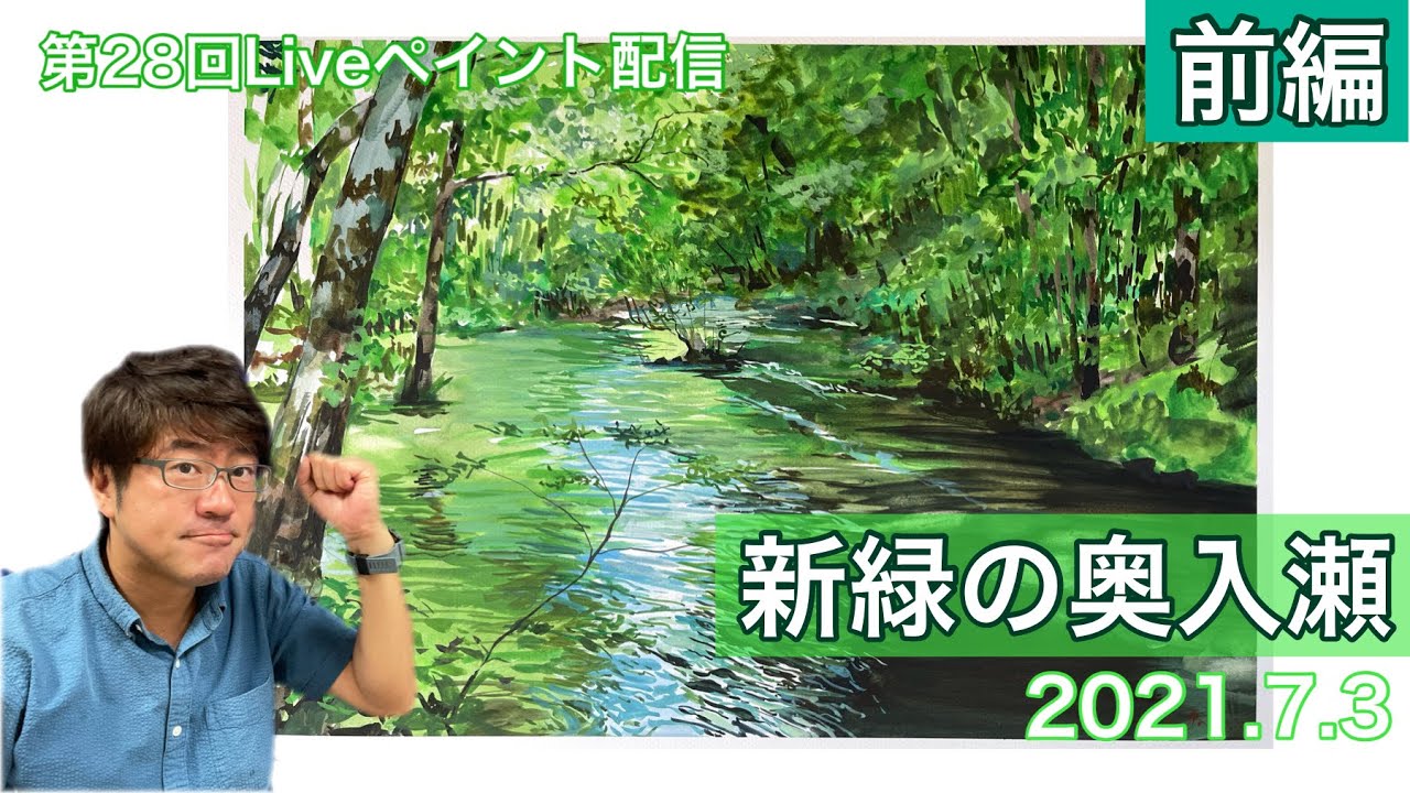 【前編/第29回Liveペイント配信】透明水彩で渓流を描きましたよ。