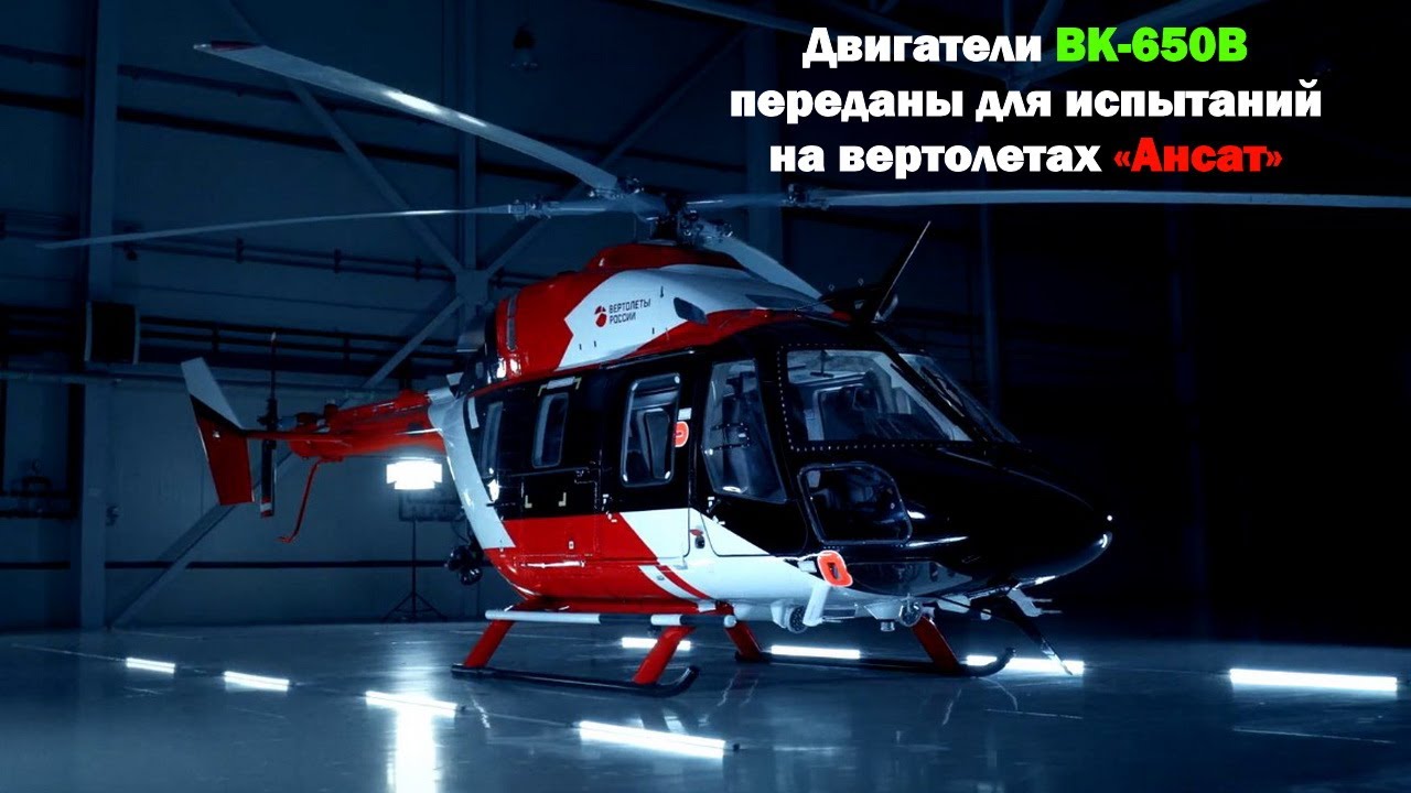 Вертолет &laquo;Ансат&raquo; получил первые отечественные двигатели ВК-650В
