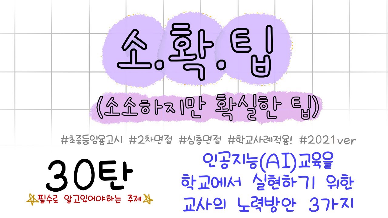 소소하지만 확실한 2차 임용팁 30탄, AI교육(인공지능교육)을 학교에서 실현하기 위한 교사의 노력방안 3가지