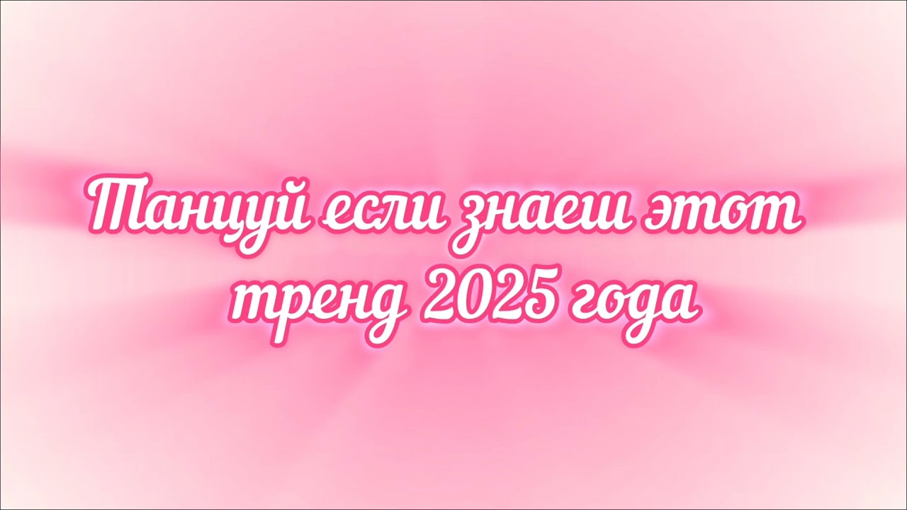 Танцуй если знаеш этот тренд 2025 года
