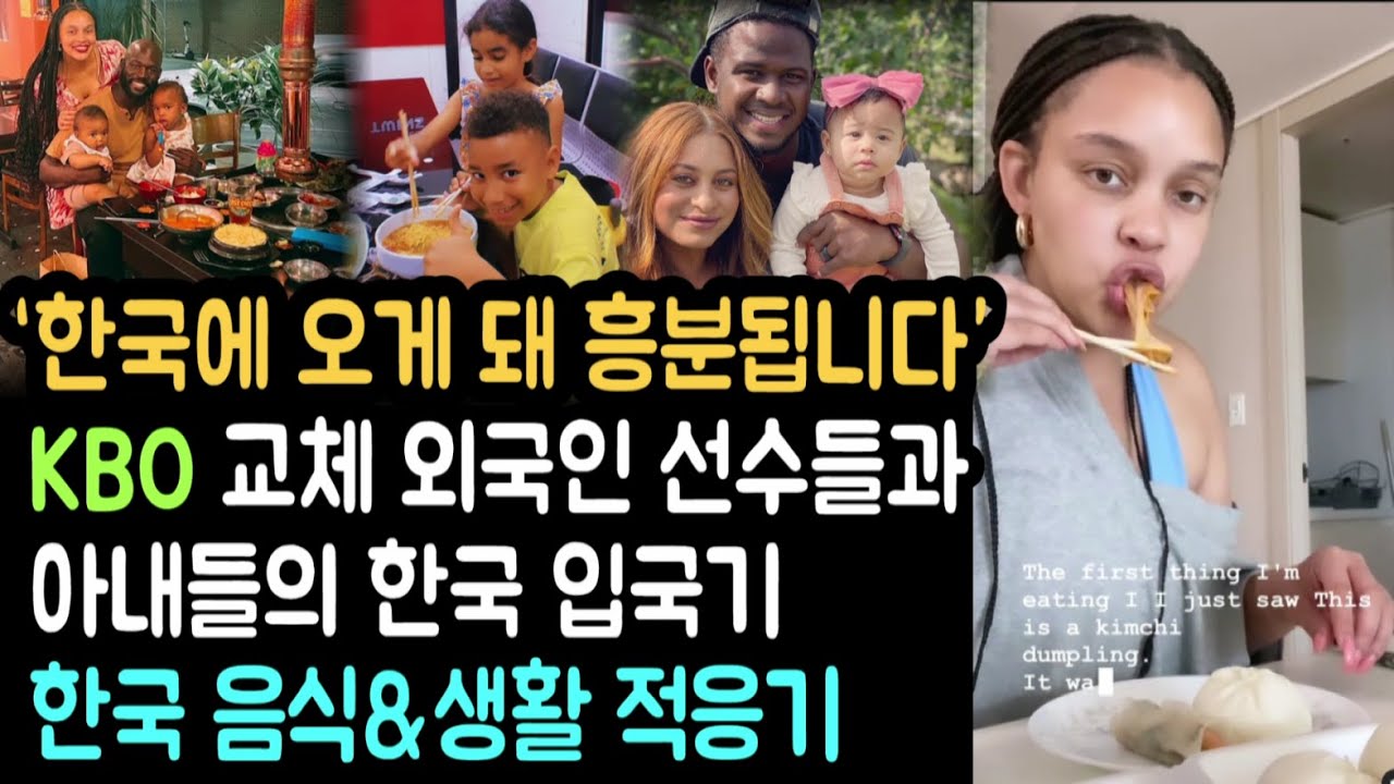 ‘한국에 오게 돼 흥분됩니다’ 프로야구 대체 외국인 선수들과  아내들의 한국 입국기와 한국 음식&한국 생활 적응기