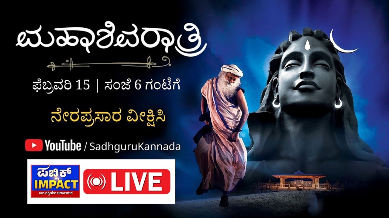🔴 LIVE | MahaShivRatri 2026 LIVE with Sadhguru | Full Night Celebration at Isha Yoga Center | PUBLIC
