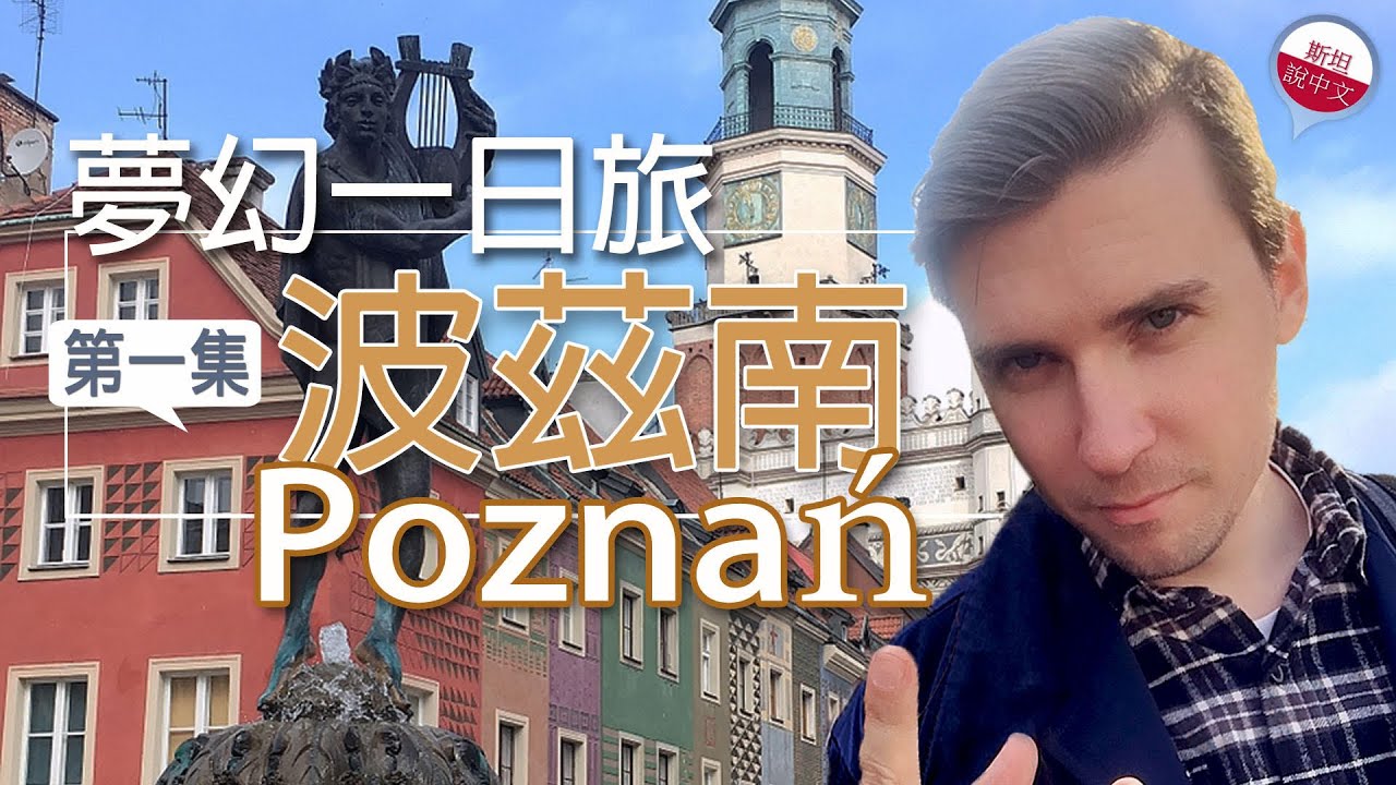 波茲南夢幻一日旅：神話故事版老城/第一集