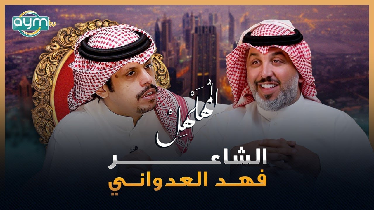 برنامج المهلهل مع علي المنصوري وضيفه الشاعر فهد العدواني