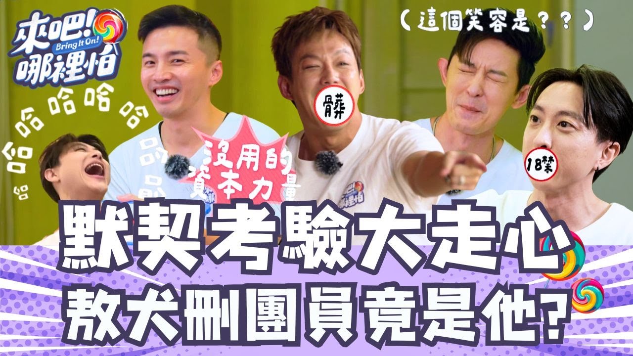 六棒默契考驗！敖犬刪團員選他？最了解的竟是小祿【 來吧！哪裡怕 】精彩片段 @bringitontvbs