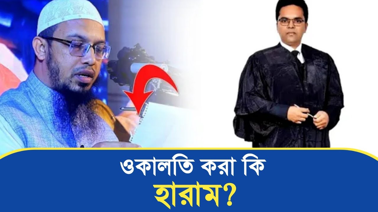ওকালতি করা কি হারাম? শায়খ আহমাদুল্লাহ হাফিঃ প্রশ্নউত্তর পর্ব। saikh ahamadullah question & answer