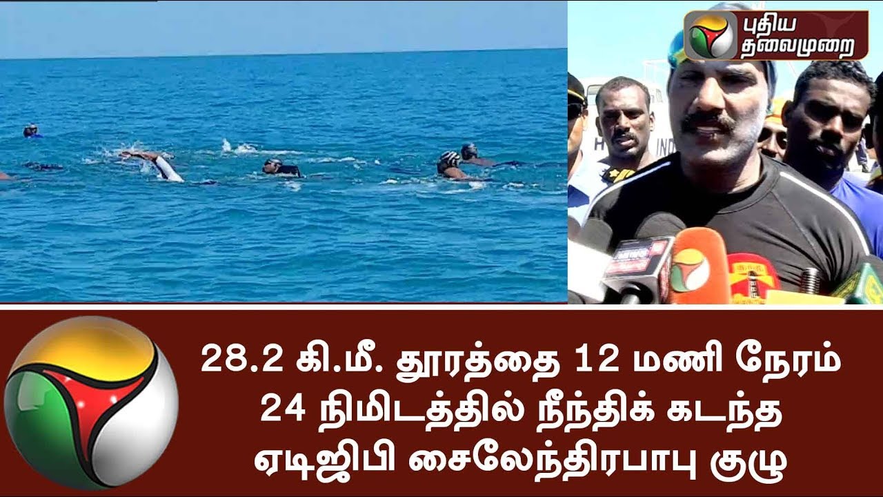 Railway ADGP team swims across Palk Strait from Talaimannar to Dhanushkodi within 12 hours 24 mints