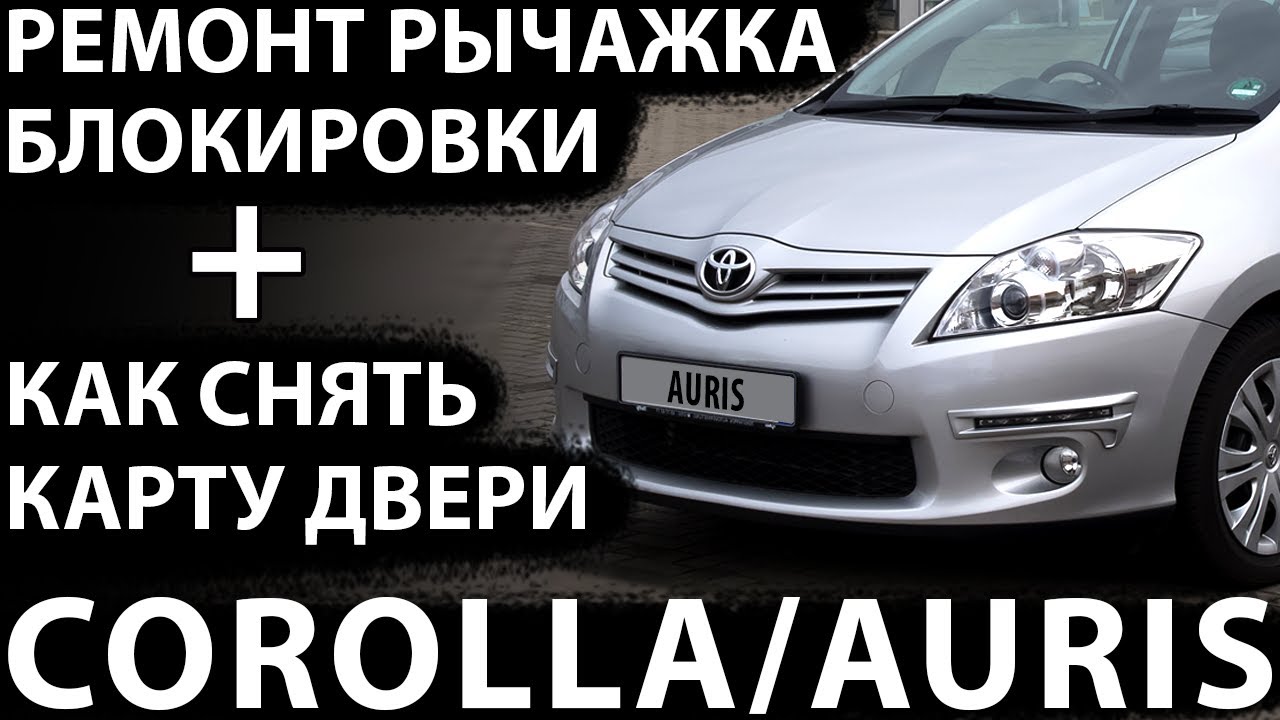 Toyota COROLLA/AURIS. Как снять карту двери (не работает рычажок блокировки)