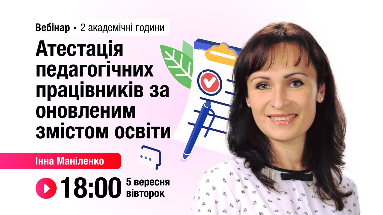 [Вебінар] Атестація педагогічних працівників за оновленим змістом освіти