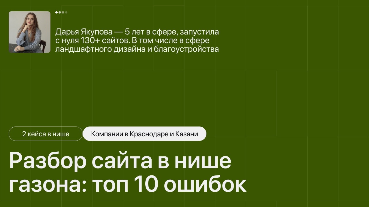 Разбор сайта рулонных газонов |10+ ошибок, из-за которых вы теряете заявки