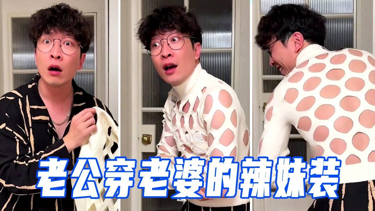 老婆的辣妹装全是洞，老公穿上竟然意外的合身？直呼拔火罐都不用脱衣服了！【娜娜威】