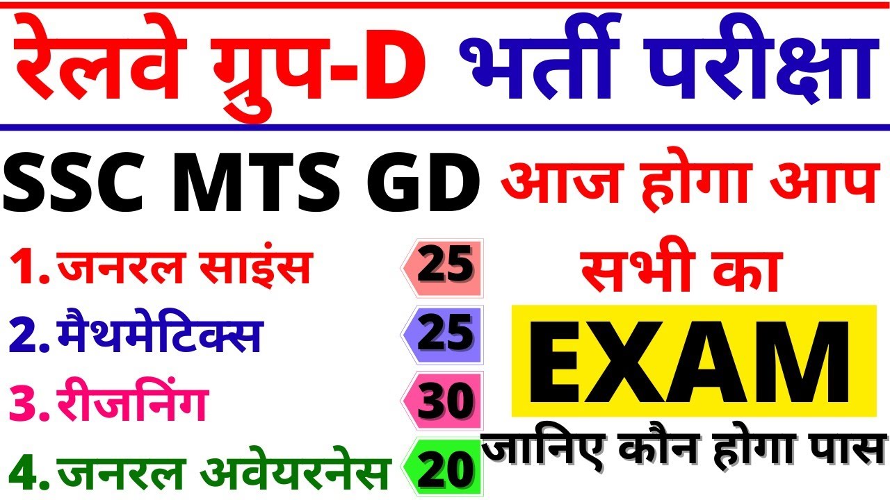 RRB GROUP D EXAM DATE PAPER 2021 | SSC MTS PAPER | SSC GD | RRB GROUP D PREVIOUS YEAR PAPER 2018 BSA