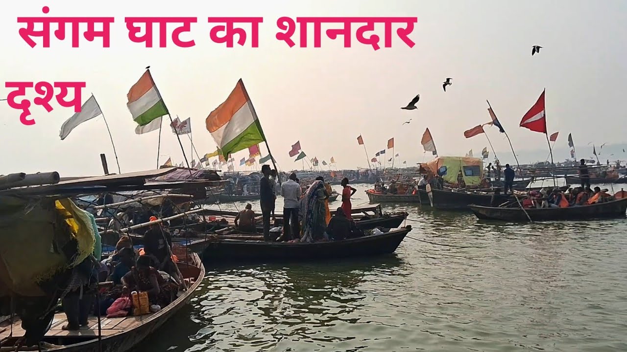 समान्य दिनों में संगम घाट का शानदार दृश्य! Sangam ghat of ganga river!