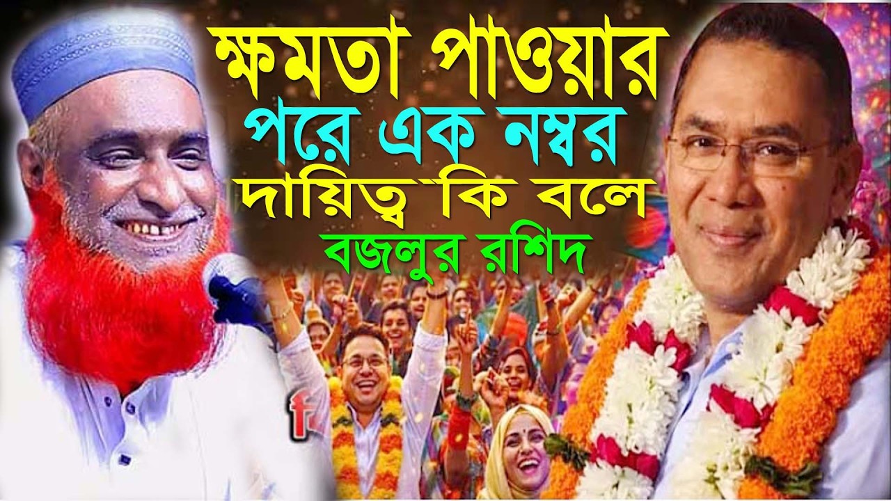 ক্ষমতা পাওয়ার পরে  এক নম্বর দায়িত্ব কি বলে হুজুর,মাওঃ বজলুর রশিদ বগুড়া,Hello Waz Tv24