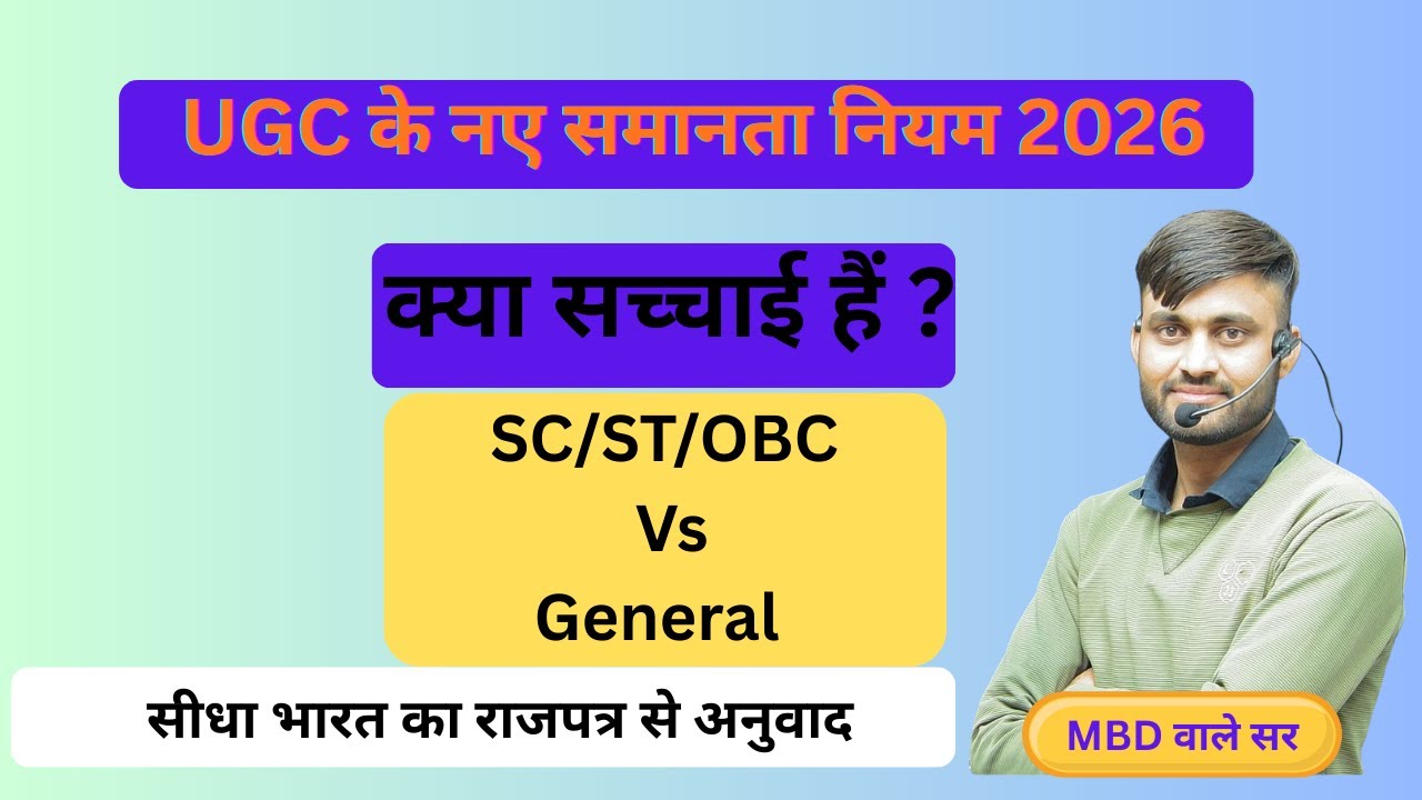 यूजीसी कानून क्या है, जाने यूजीसी के नए नियम और बदलाव by MBD WALLE SIR