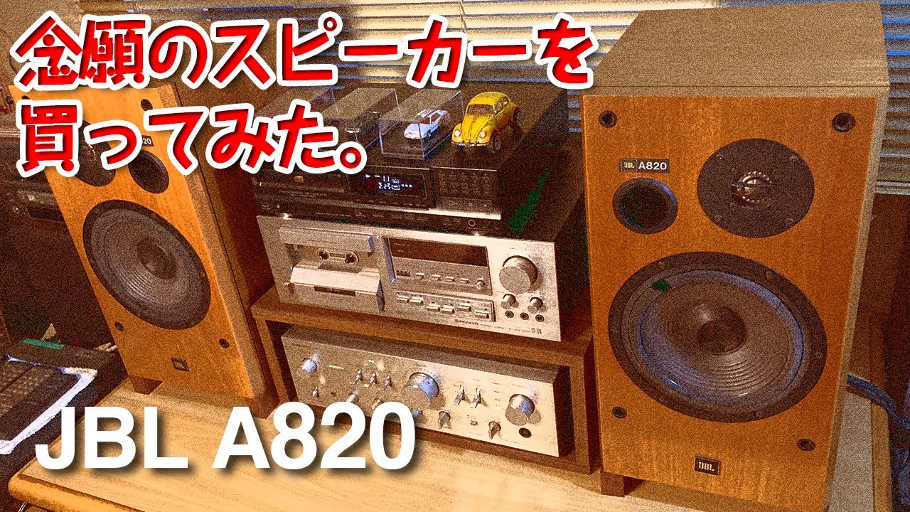 念願のスピーカーを買ってみた。/JBL A820 Vecchio