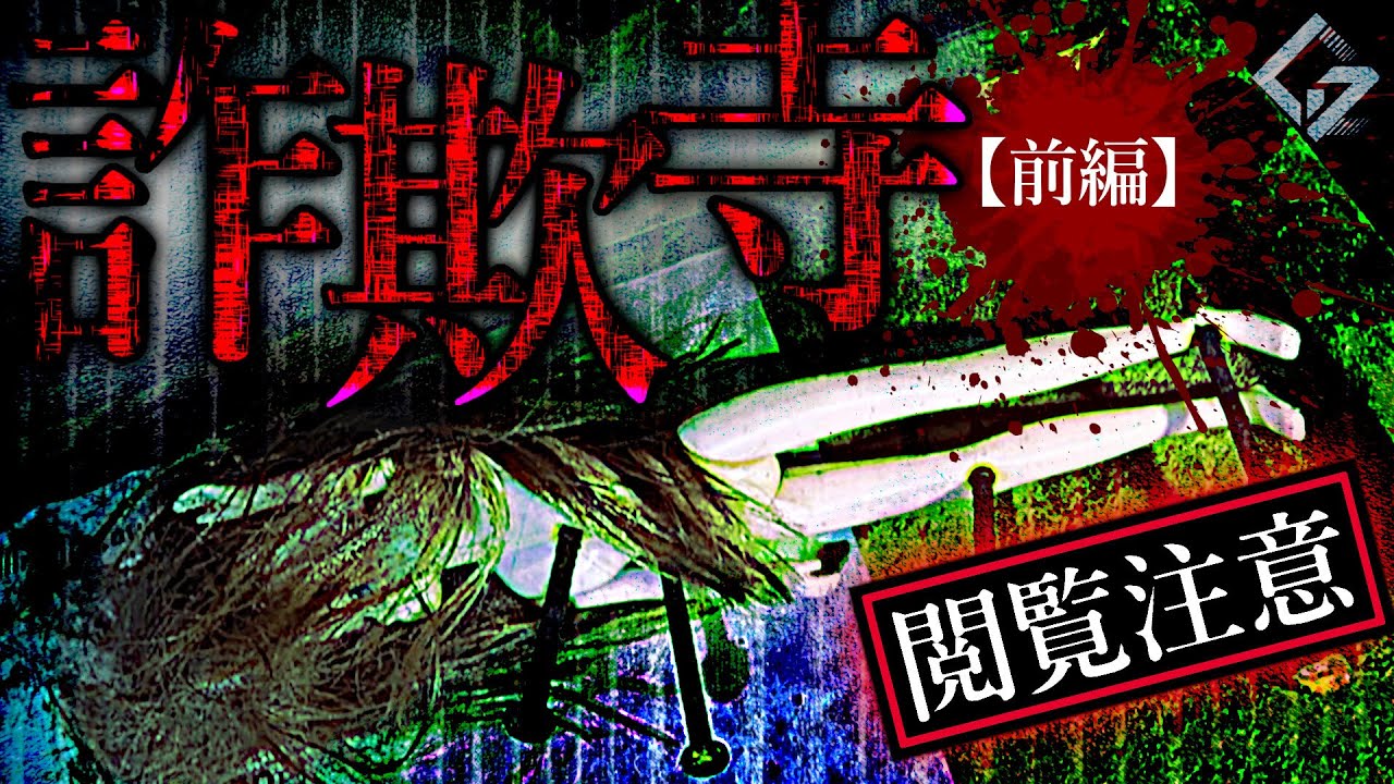 【心霊】過去最恐！生霊と怨念の巣窟の詐欺寺で体調に異変が･･･（前編）