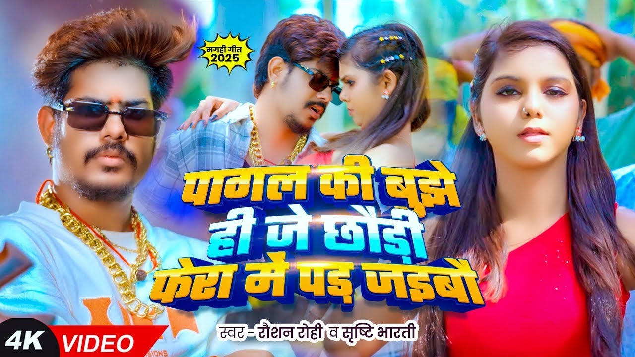 #Video | पागल की बड़झे ही जे छौड़ी फेरा में पड़ जड़बा | #Raushan Rohi | #Maghi Rangdari Song 2025