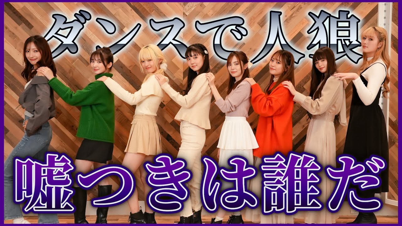 【ダンス】激ムズ！！人狼ダンス〜〜🐺嘘をついてるのは誰！？