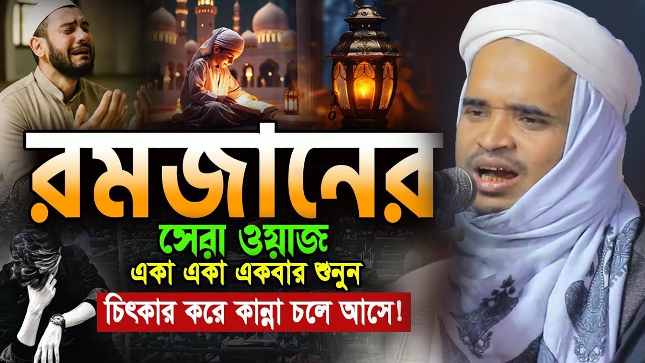 রমজানের আগে ওয়াজটি একবার শুনুন! মাওলানা আব্দুল্লাহ আল মারুফ ওয়াজ || Abdullah Al Maruf New Waz 2026