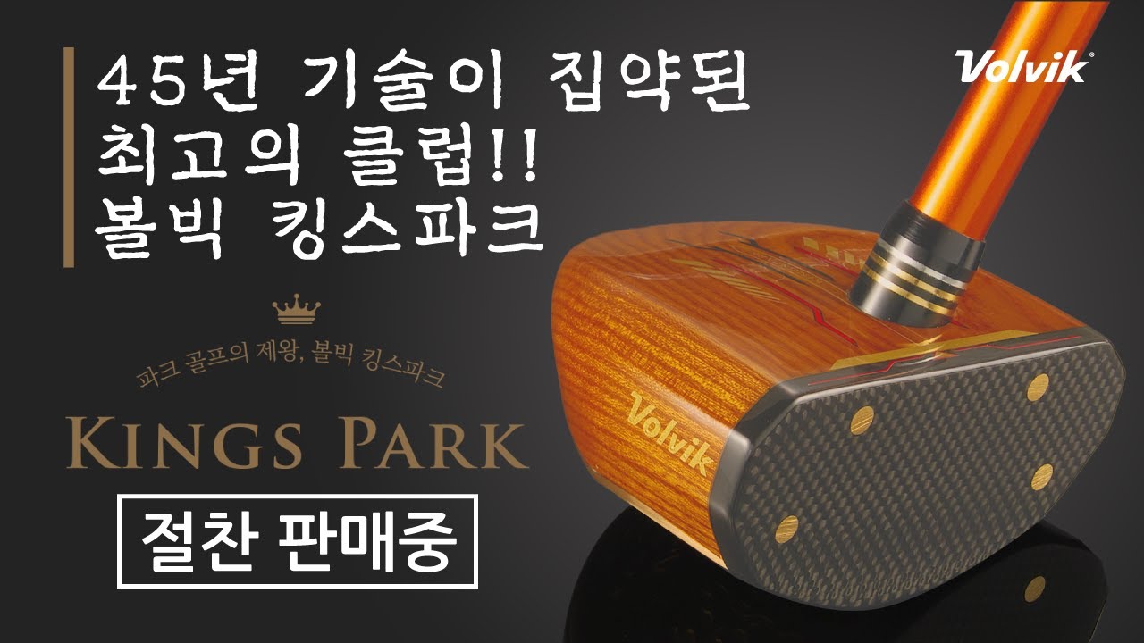 [볼빅 : 킹스파크] 45년 기술이 집약된 최고의 파크골프 클럽 등장!